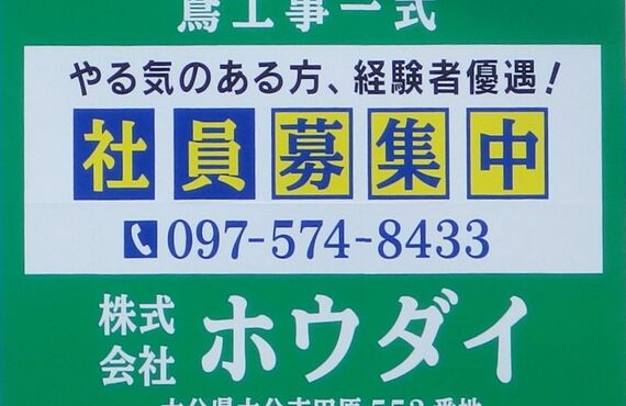 足場の求人は株式会社ホウダイ